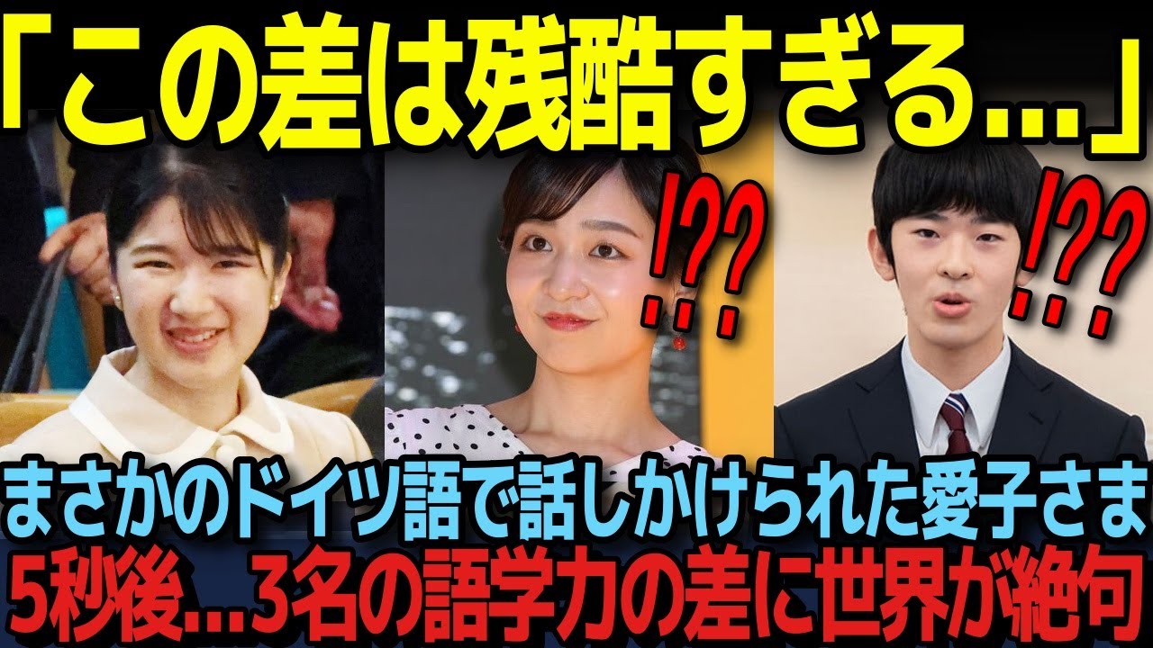 【ドイツ語で話しかけてしまった愛子さま】3名の語学スピーチを比較したら世界が絶句...
