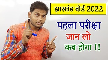 jac board exam date 2022 | jac board first term exam date 2022 | jharkhand board exam date 2022