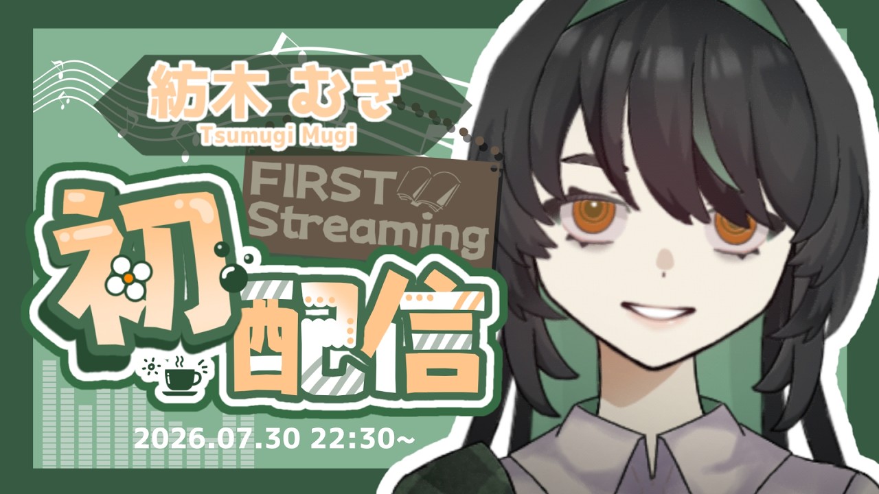 【初配信】準備不足新人Vtuberの紡木むぎです！【 #新人Vtuber 】