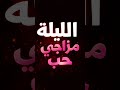الليله مزاجي حب   الاغنيه كامله بالقناه  اكسبلور  اغاني جديدة  اغاني  ترند  اغاني مصرية نجومي