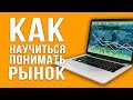 МЕХАНИКА РЫНКА. ПОЧЕМУ БОЛЬШИНСТВО СЛИВАЕТ НА БИРЖЕ