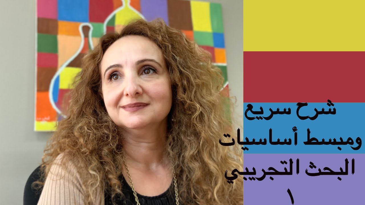 البحث التجريبي Experimental Research شرح سريع ومبسط