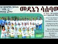 መዳኔን ሳስበው የ1ኛ ጃርሶ 7ኛ ቀን አድቬንቲስት ቤ ክ የአቤንኤዘር መዘምራን