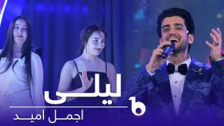 Ajmal Omid - Laili | اجمل امید - لیلی