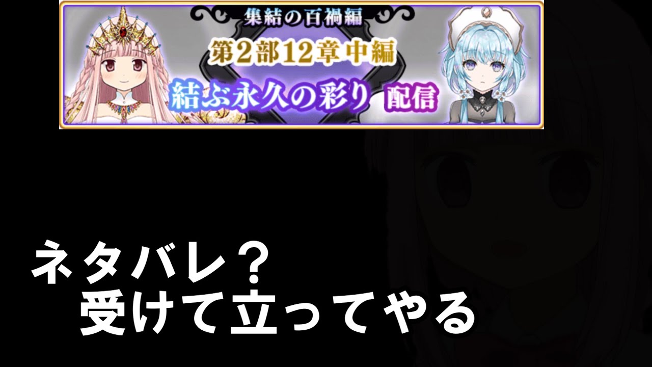 【マギレコ】12章中編配信開始！ 4章すら終わってないけど見てやる 【マギアレコード】 [ライブ配信] - YouTube