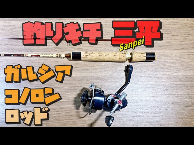 ミッチェル 2in1 つりキチ三平 used リール&ロッド 釣りキチ三平 ロッド ガルシアコノロン！ - YouTube