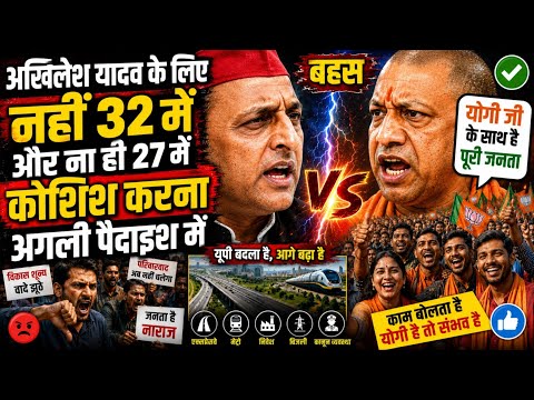 🔥 Akhilesh Yadav vs Yogi Adityanath | UP Politics Debate में जनता की राय 😱 | कौन जीतेगा 2027?