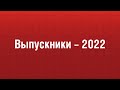 Выпуск-2022!