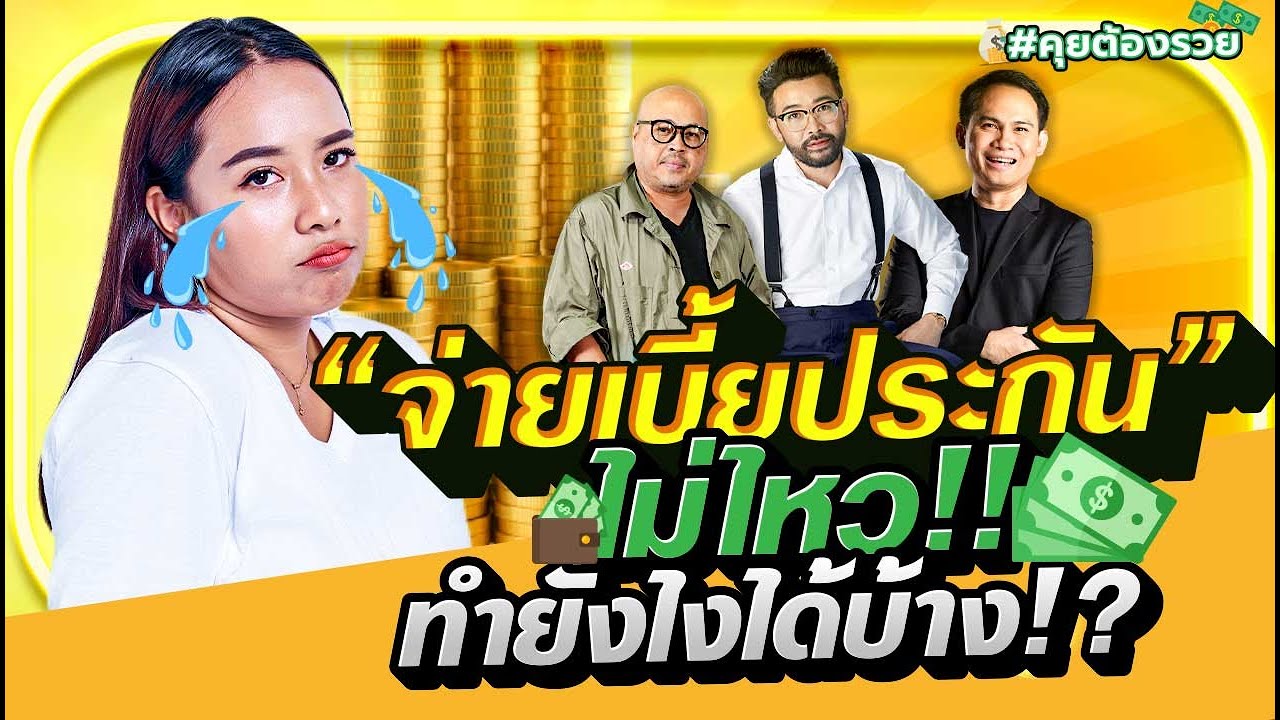 "จ่ายเบี้ยประกัน" ไม่ไหว !! ทำยังไงได้บ้าง !?!? | #คุยต้องรวย