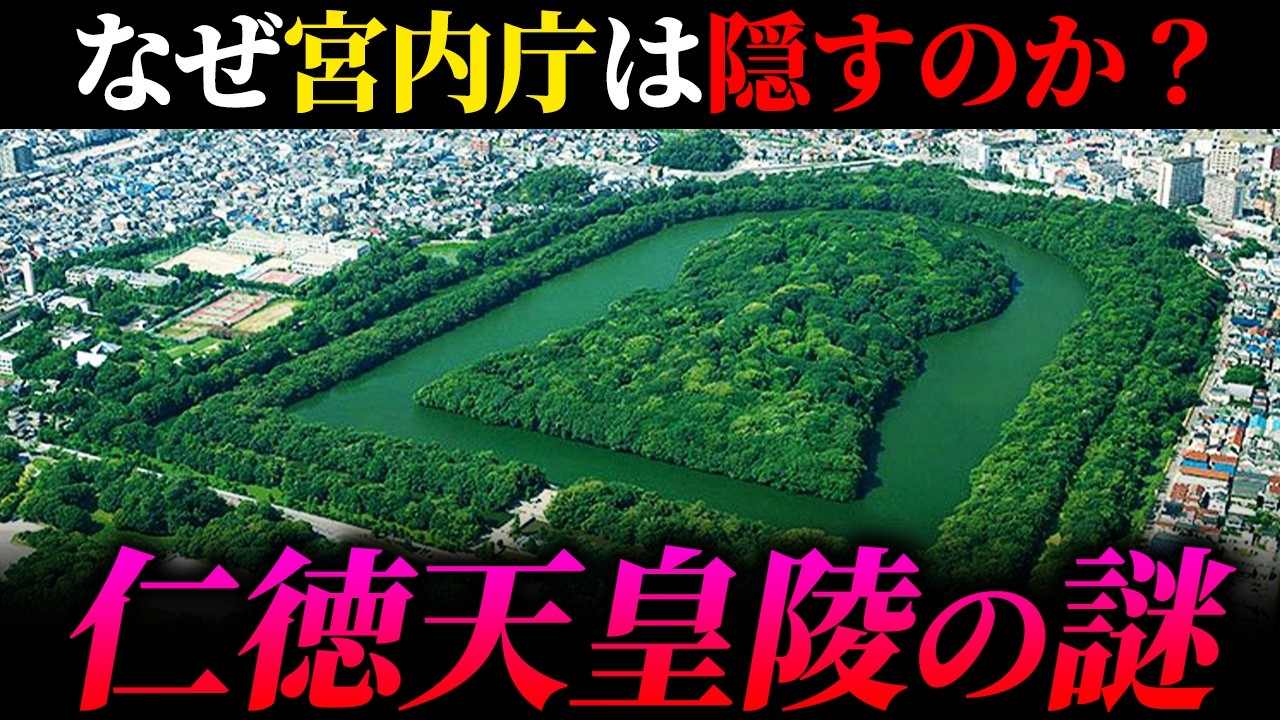 【なぜ宮内庁は隠す？】仁徳天皇陵が公開されない本当の理由