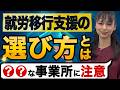 就労移行支援の選び方は？悪質事業所の見分け方と見るべきポイントを紹介