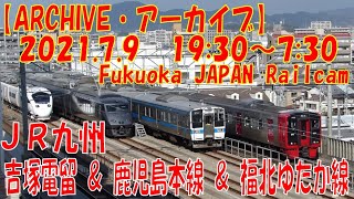 【ARCHIVE】鉄道ライブカメラ　JR九州　吉塚電留・鹿児島本線・福北ゆたか線　　Fukuoka JAPAN Railcam 2021.07.09 19:30～07:30