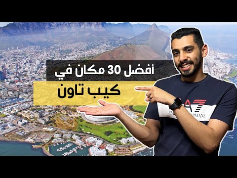 فيديو: أفضل الرحلات في كيب تاون