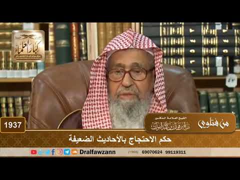 1937 - حكم الاحتجاج بالأحاديث الضعيفة