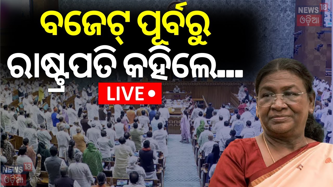 Live:ବଜେଟ୍‌ ପୂର୍ବରୁ ରାଷ୍ଟ୍ରପତି କହିଲେ...|President Droupadi Murmu Speech In Parliament|Budget Session
