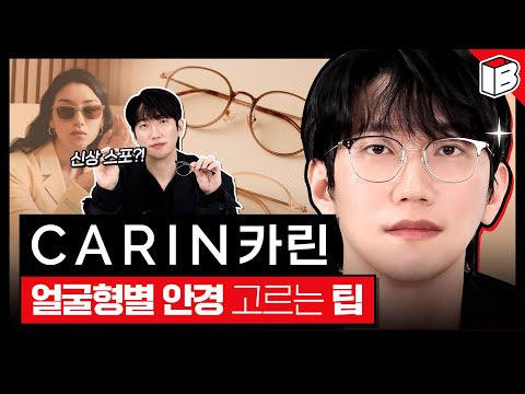 <strong>카린</strong> 디자이너가 추천하는 얼굴형에 딱! 맞는 안경테 고르는 꿀팁 (feat. <strong>카린</strong> 안경이 비싼 이유, 수지 <strong>선글라스</strong>) | 파우더룸(POWDERROOM)