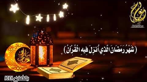 (شَهْرُ رَمَضَانَ الَّذِي أُنزِلَ فِيهِ الْقُرْآنُ)تلاوة عطره بصوت الشيخ/نبيل الرفاعي 💚