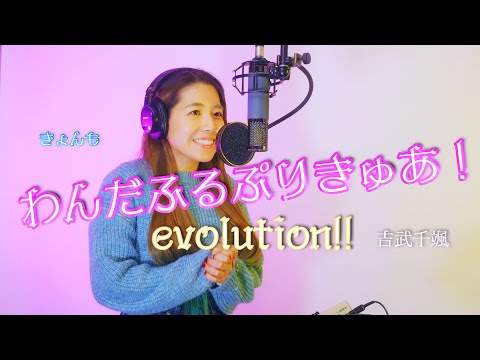 【歌ってみた】わんだふるぷりきゅあ！evolution!!Covered by きょんも