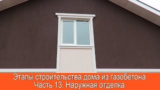 видео Наружняя отделка дома из пеноблоков. Варианты внешней отделки фасада дома из пеноблоков.