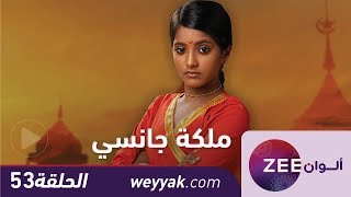 مسلسل ملكة جانسي - حلقة 53 - ZeeAlwan