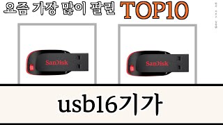 가장 많이 팔린 usb16기가 추천 Top10!