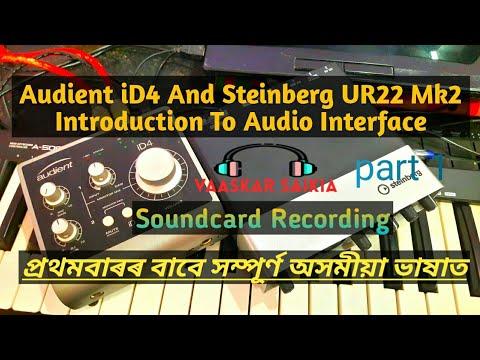 Steinberg UR22 Mk 2 And Audient iD4 Comparison | Introduction to Audio Interface | Part 1 #Assamese