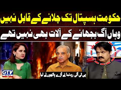 Govt Can’t Even Run Hospitals Properly | PTI Leader Slams Govt | PIMS Tragedy | G For Gharidah