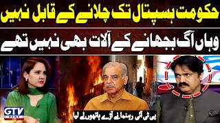 Govt Can’t Even Run Hospitals Properly | PTI Leader Slams Govt | PIMS Tragedy | G For Gharidah