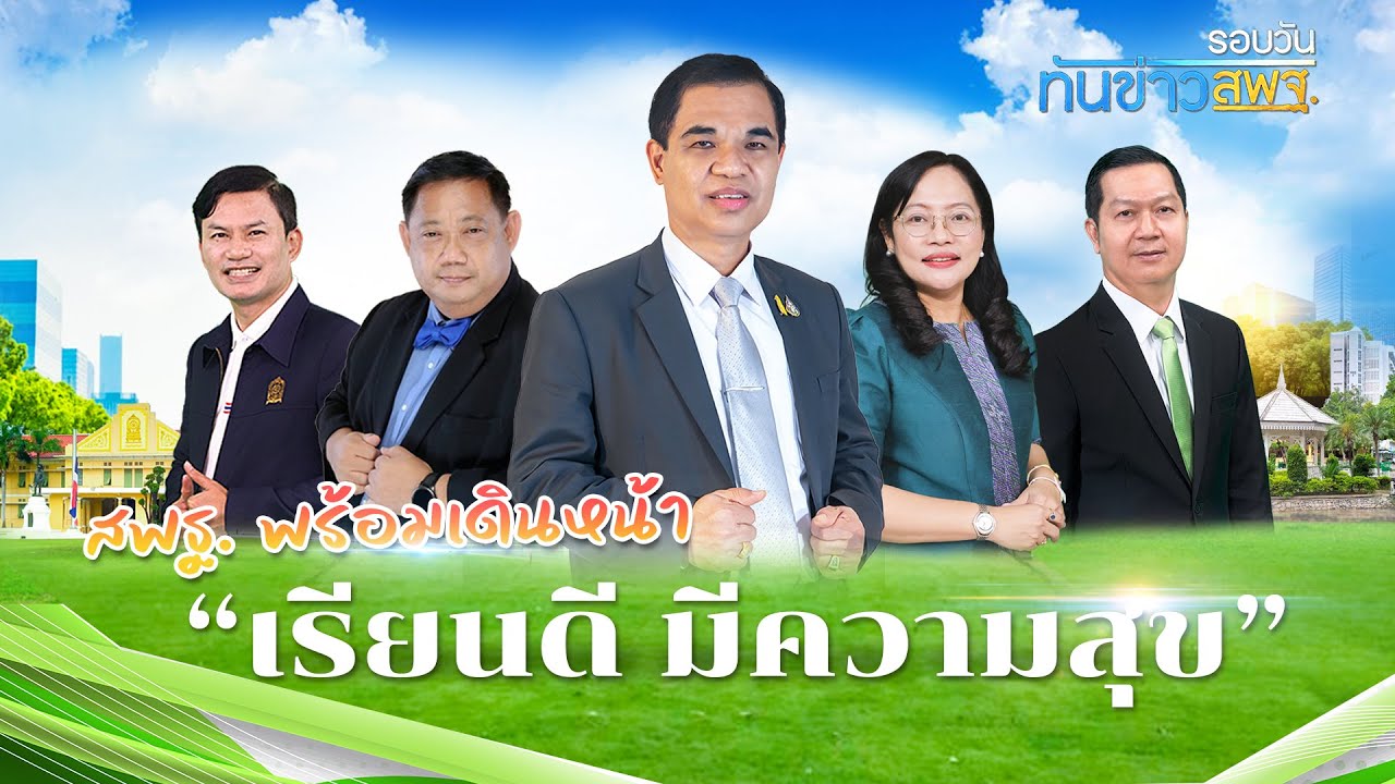 รอบวันทันข่าว สพฐ. วันที่ 18 ตุลาคม 2566
