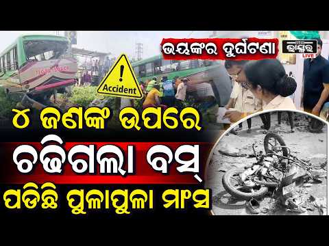 ଭୟଙ୍କର ଦୁର୍ଘଟଣା !4ଜଣଙ୍କ ଉପରେ ଚଢ଼ିଗଲା ବସ ..ଚାଲିଗଲା ଜଣଙ୍କ ଜୀବନ