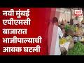 Navi Mumbai APMC vegetable price | नवी मुंबई एपीएमसी बाजारात भाजीपाल्याची आवक घटली