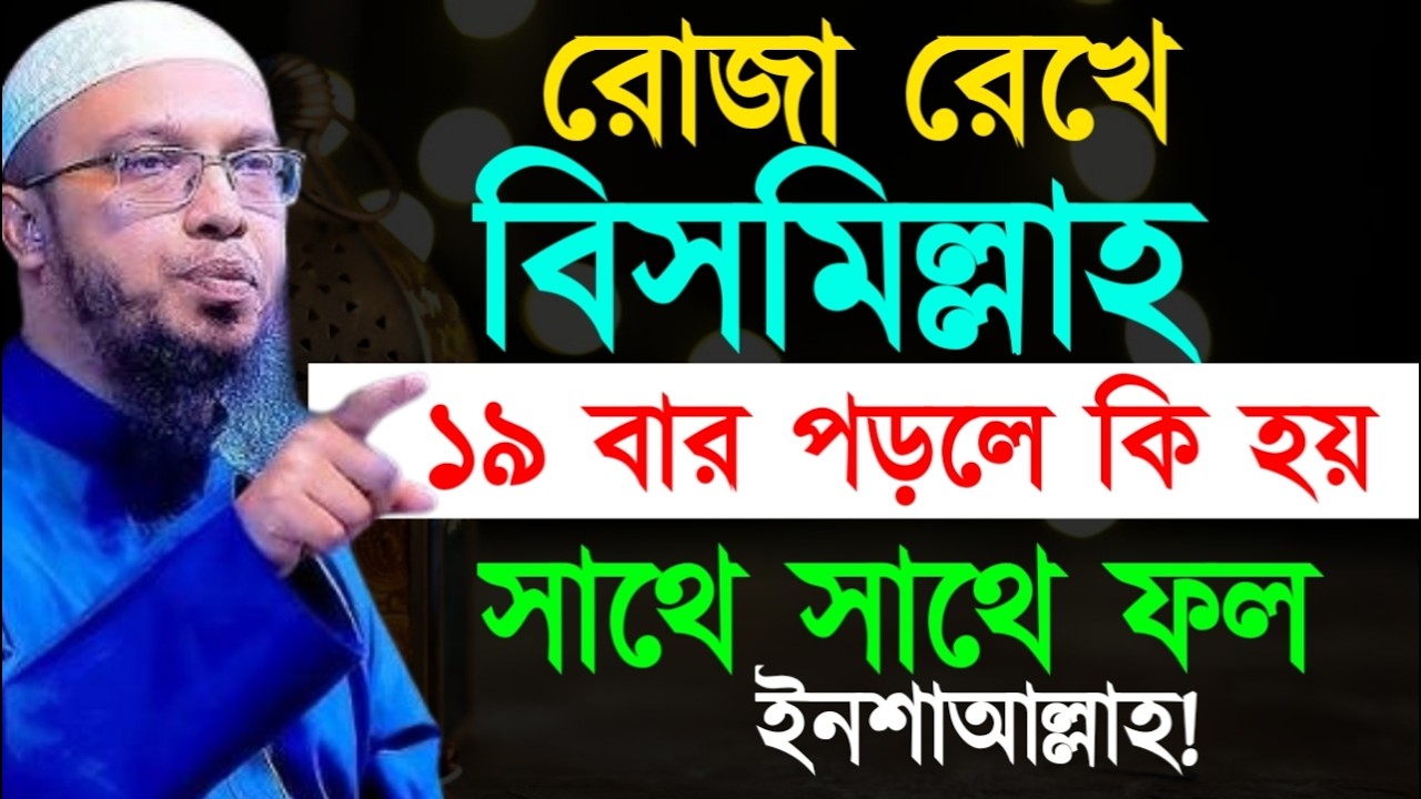 রোজা রেখে বিসমিল্লাহ ১৯ বার পড়লে কি হয় সাথে সাথে ফল ! শায়খ  আহমাদুল্লাহ !