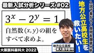 【高校数学】最新入試分析#2 （大阪医科薬科大 2022 整数問題）｜地方公立高校生を救いたい