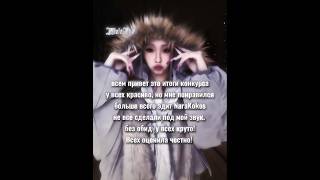 Итоги конкурса🌊 #rek#on#kpop#blackpink#idle#kpop#nara#осд#фаннары#переписка#фанкам#залети