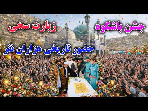 حضور تاریخی هزاران نفر در زیارت سخی در جشن نیمه شعبان ۱۴۴۶