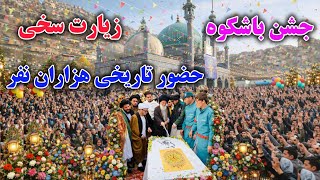 حضور تاریخی هزاران نفر در زیارت سخی در جشن نیمه شعبان/۱۴۴۶