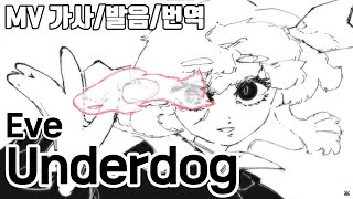 Eve - Underdog(언더독) 가사/발음/해석