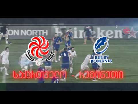 საქართველო - რუმინეთი / Georgia - Romania (პრომო)