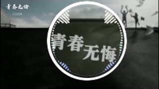 Miniatura de vídeo de "民谣 青春无悔 老狼 叶蓓 高晓松 Cover by Irene Zhang 张湾湾/老狼"