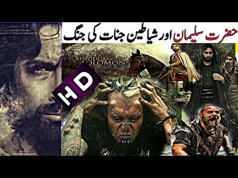 Kingdom of solomon Full Movie in urdu language |Hazrat Suleman A.s