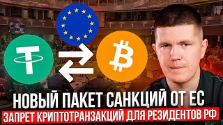 Новый пакет санкций от ЕС | Запрет криптотранзакций для резидентов РФ