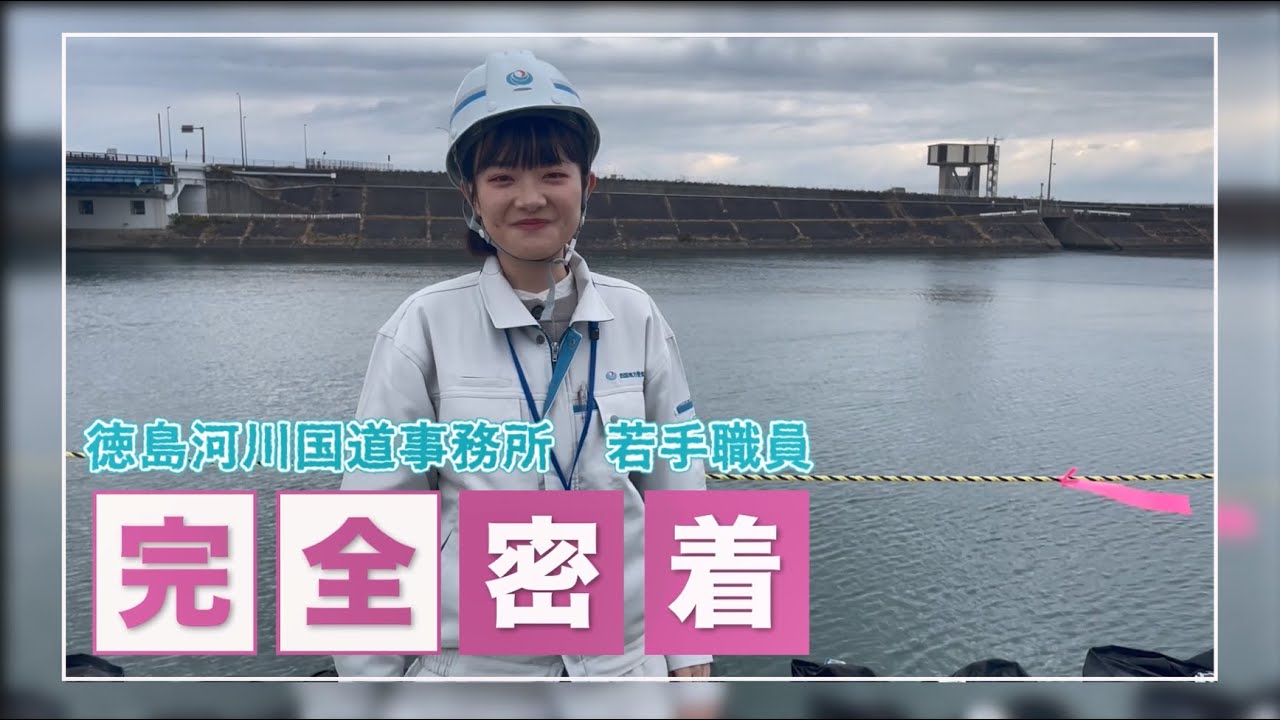 若手職員の１日【徳島河川国道事務所工務第一課　塚田千尋】