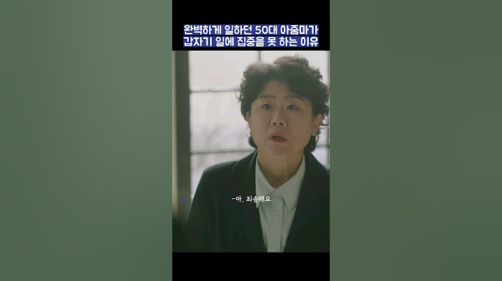 완벽하게 일하던 50대 아줌마가 갑자기 일에 집중을 못 하는 이유 #shorts #낮과밤이다른그녀 #정은지 #이정은