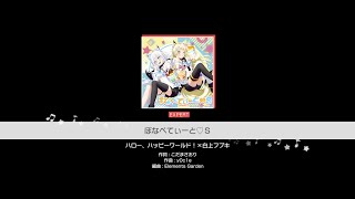 ぼなぺてぃーと♡S』ハロー、ハッピーワールド！×白上フブキ(難易度