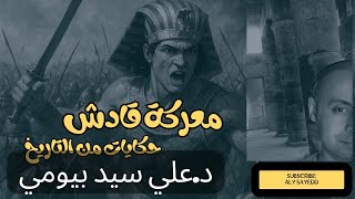 معركة قادش (عندما قاتل الملك دفاعاً عن حياته)