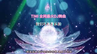 我们不再是从前