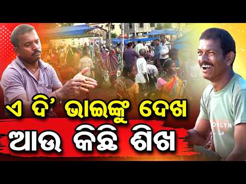ଏ ଦି’ ଭାଇଙ୍କୁ ଦେଖ, ଆଉ କିଛି ଶିଖ | Odisha Reporter
