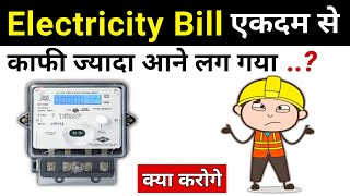 Why Our Electricity Bill Suddenly Increased | बिजली का बिल एकदम से ज्यादा क्यों आ रहा है?