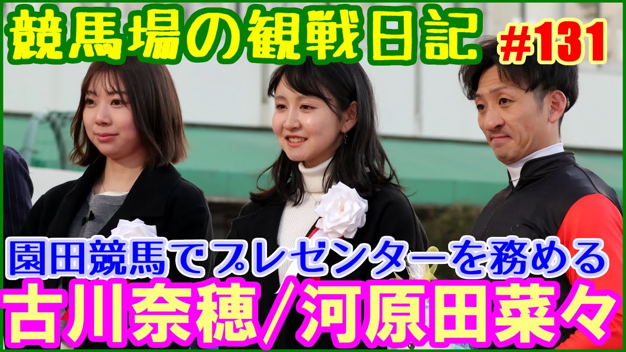 現役騎手の河原田菜々と古川奈穂が園田メインのプレゼンターを務める／競馬場の観察日記No131