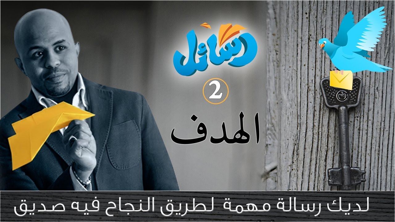 حول حلمك إلى هدف في ٥ خطوات - رسائل  2 -  ابن عباس